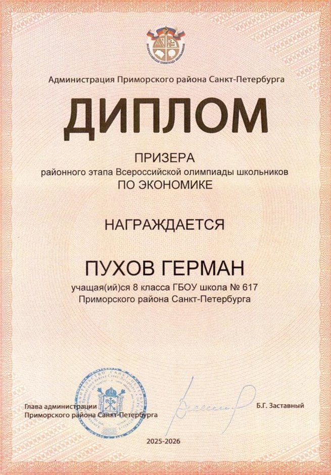 2025-2026 Пухов Герман 8л2 РО экономика (Лучкина О.В.)